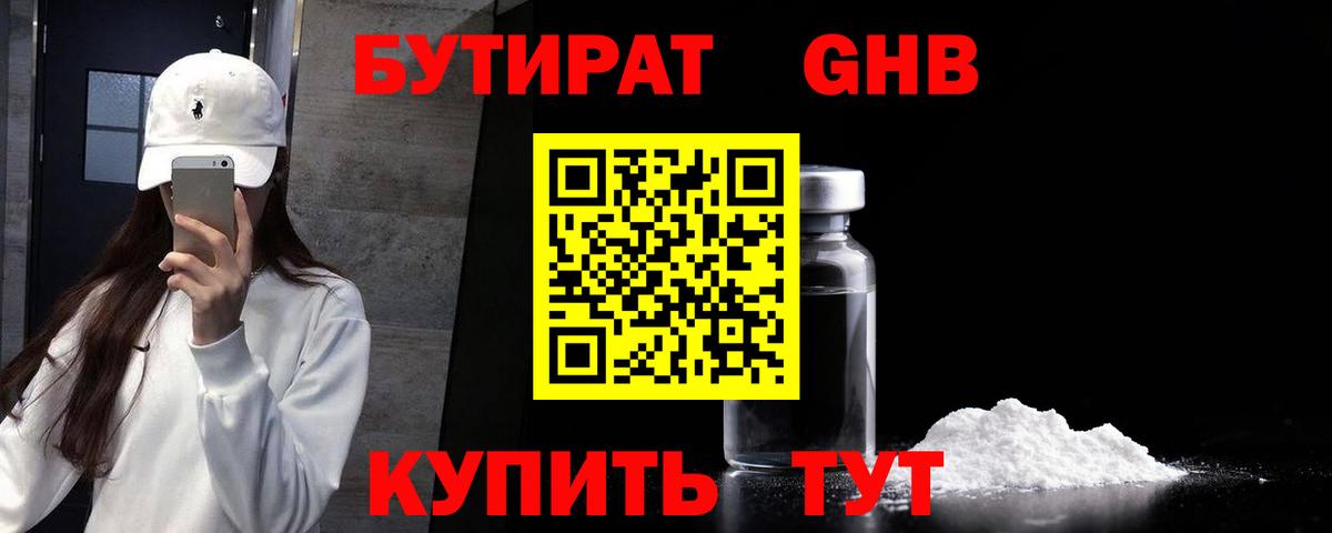 БУТИРАТ GHB Уфа